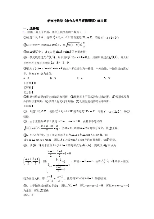 高考数学压轴专题2020-2021备战高考《集合与常用逻辑用语》真题汇编附答案