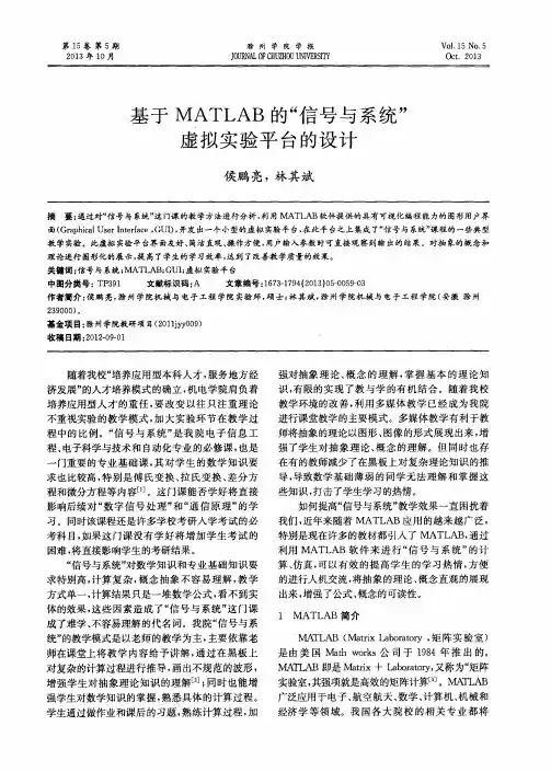 基于MATLAB的“信号与系统”虚拟实验平台的设计