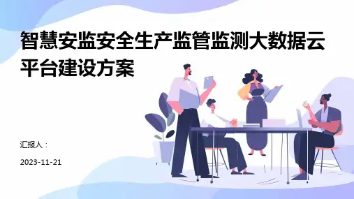 智慧安监安全生产监管监测大数据云平台建设方案