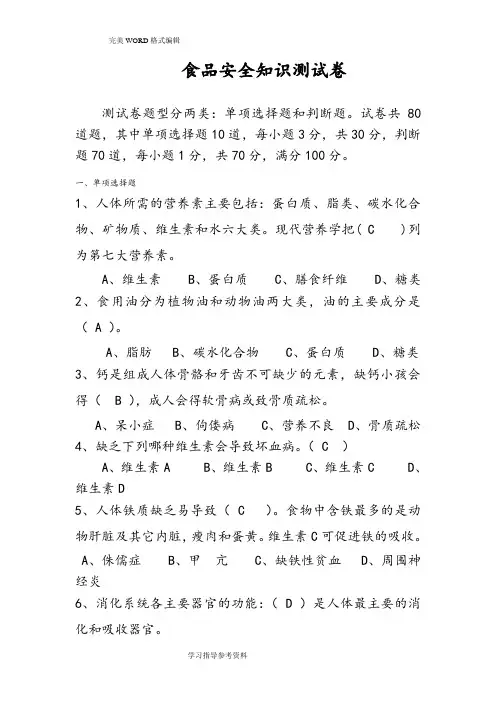 食品安全知识测试题和答案解析