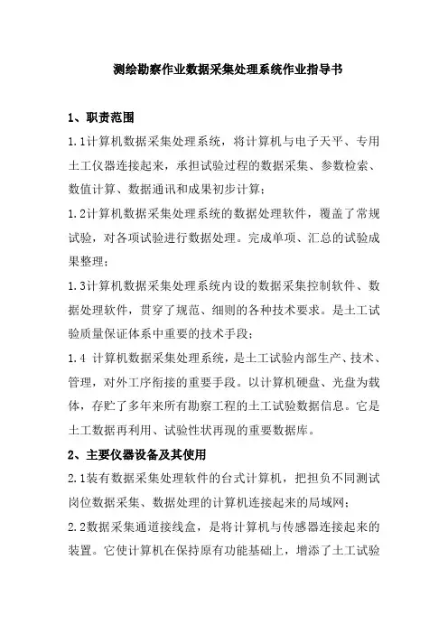 测绘勘察作业数据采集处理系统作业指导书