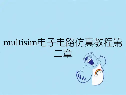 multisim电子电路仿真教程第二章