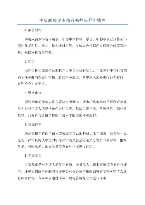 中级职称评审都有哪些流程步骤呢