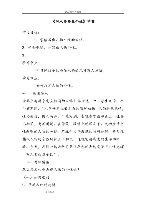 语文人教版高中必修1人教版高中语文必修一表达交流《人性光辉——写人要凸显个性》学案