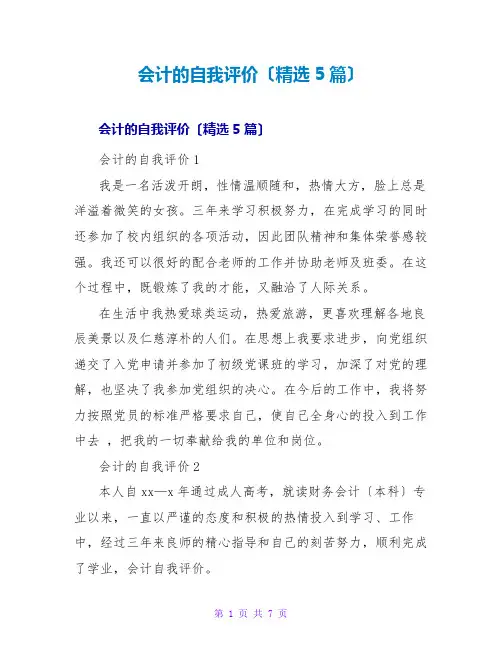 会计的自我评价(精选5篇)
