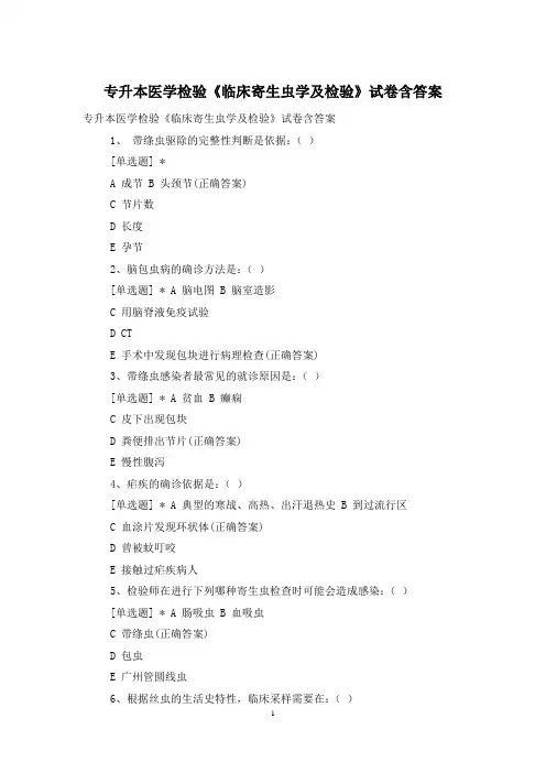 专升本医学检验《临床寄生虫学及检验》试卷含答案