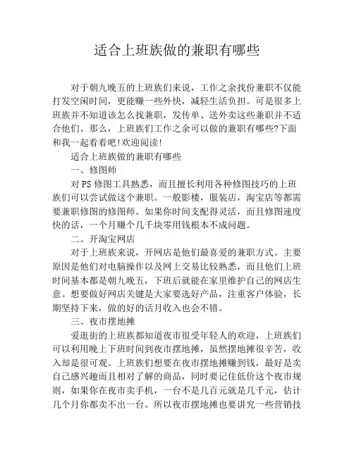 适合上班族做的兼职有哪些