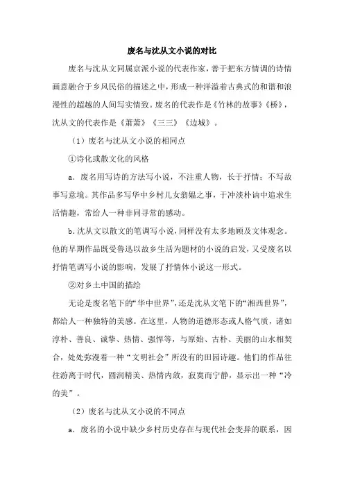 废名与沈从文小说的对比