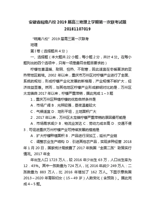安徽省皖南八校2019届高三地理上学期第一次联考试题20181107019