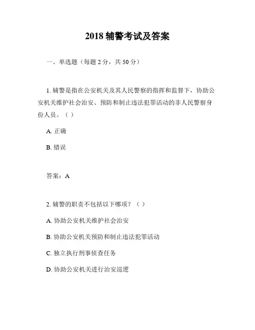 2018辅警考试及答案