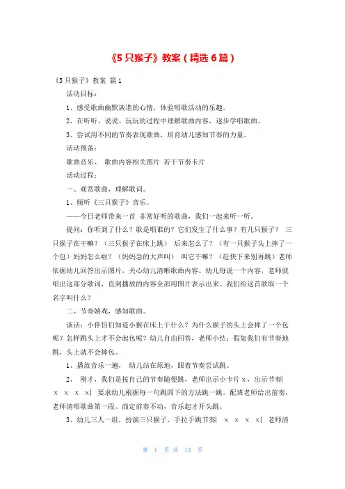 《5只猴子》教案(精选6篇)