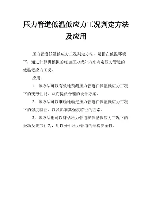 压力管道低温低应力工况判定方法及应用