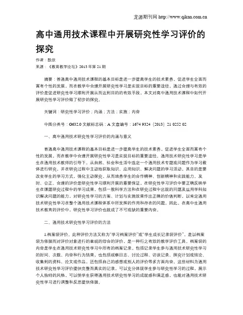 高中通用技术课程中开展研究性学习评价的探究