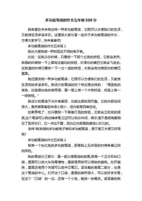 多功能笔袋的作文五年级500字