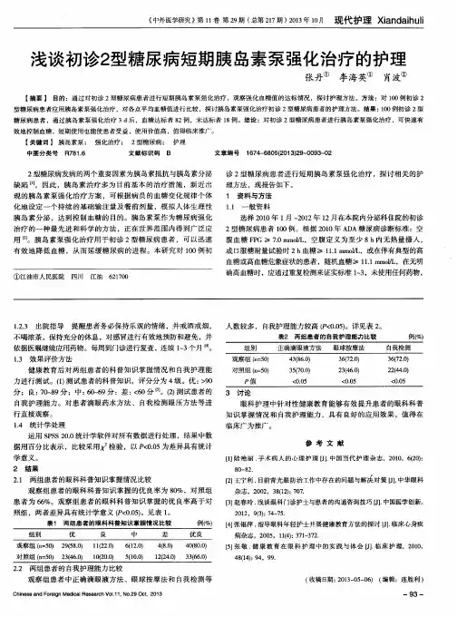 浅谈初诊2型糖尿病短期胰岛素泵强化治疗的护理
