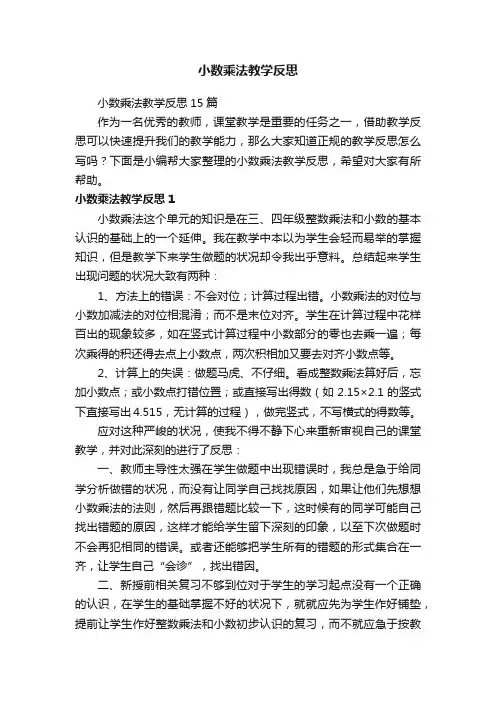 小数乘法教学反思15篇