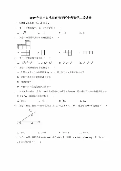 2019年辽宁省沈阳市和平区中考数学二模考试试卷（解析版）