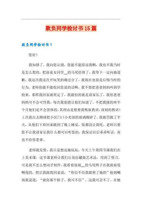 欺负同学检讨书15篇