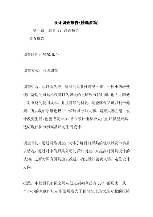 最新设计调查报告(精选多篇)