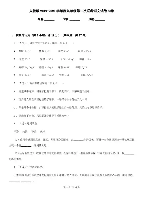 人教版2019-2020学年度九年级第二次联考语文试卷B卷