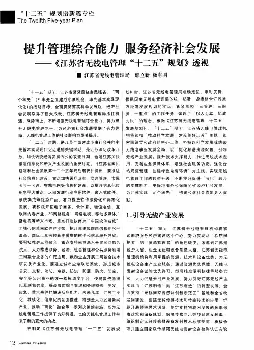 是升管理综合能力服务经济社会发展——《江苏省无线电管理“十二五”规划》透视