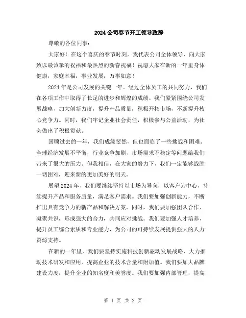 2024公司春节开工领导致辞