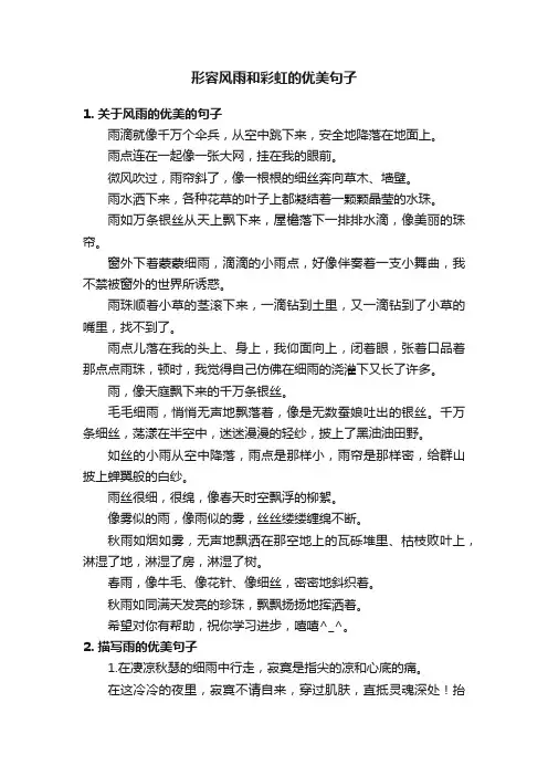 形容风雨和彩虹的优美句子