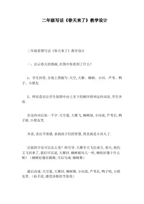 二年级写话《春天来了》教学设计