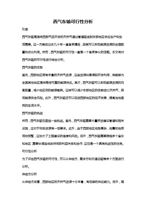 西气东输可行性分析