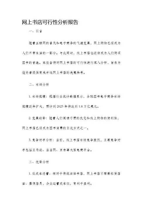 网上书店可行性分析报告