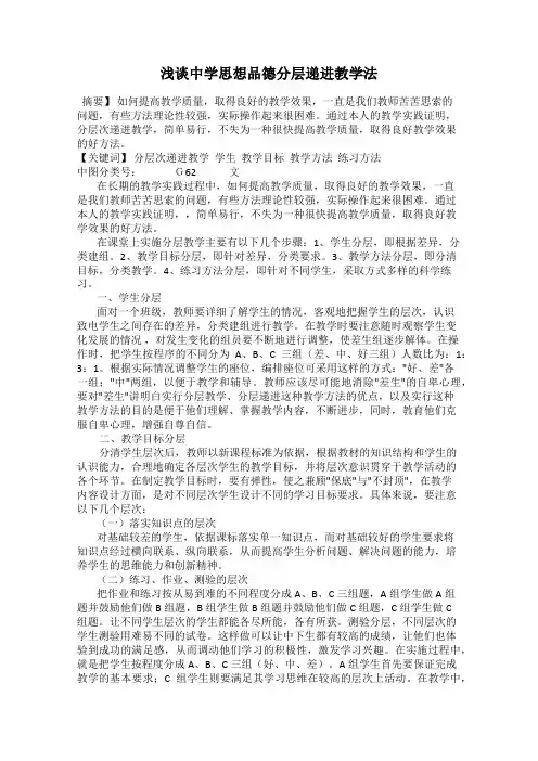 浅谈中学思想品德分层递进教学法