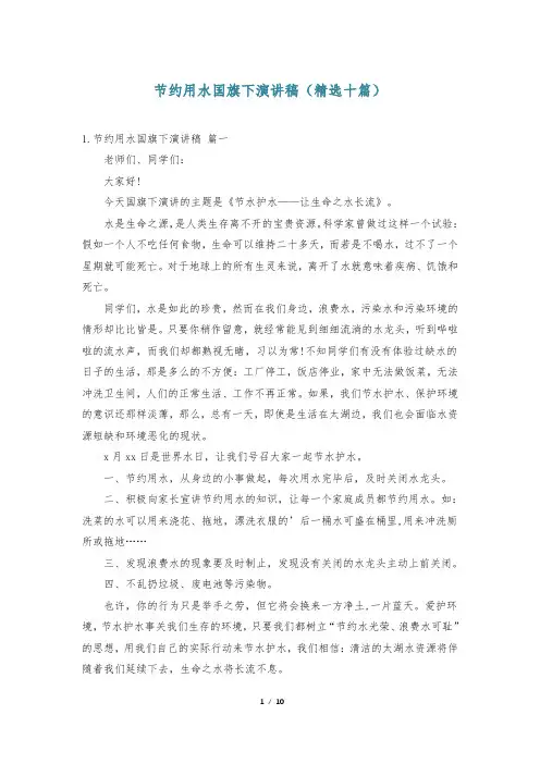节约用水国旗下演讲稿(精选十篇)