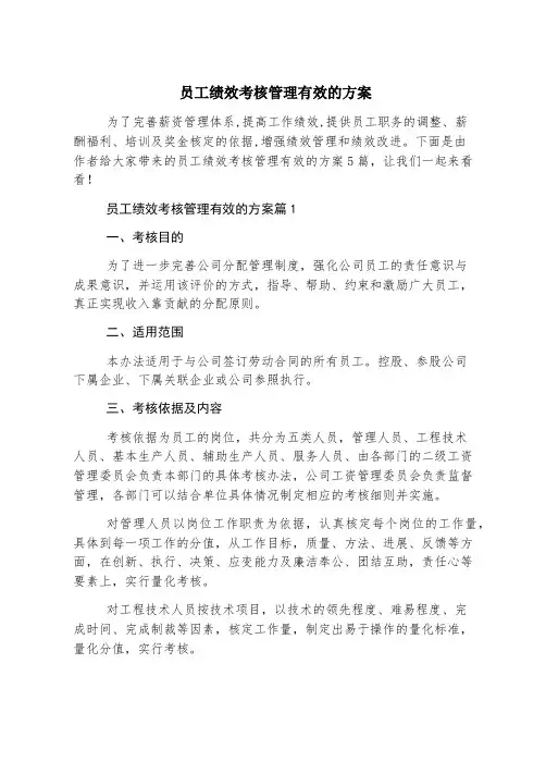 员工绩效考核管理有效的方案