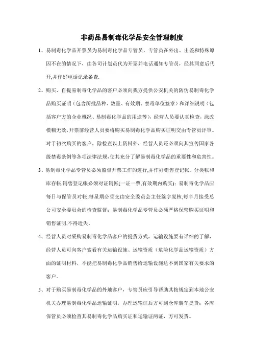 易制毒化学品安全管理制度