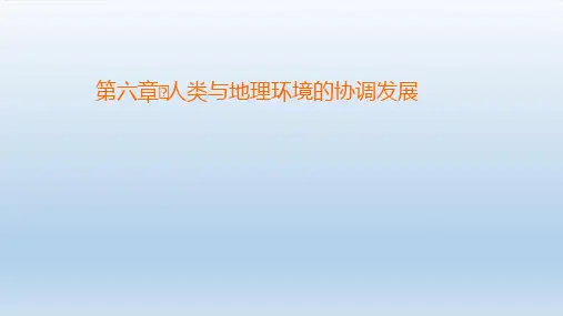 高中地理第6章人类与地理环境的协调发展 新人教版必修2