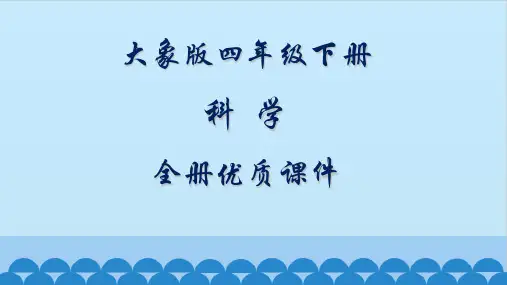 大象版科学四年级下册全册课件【精品】