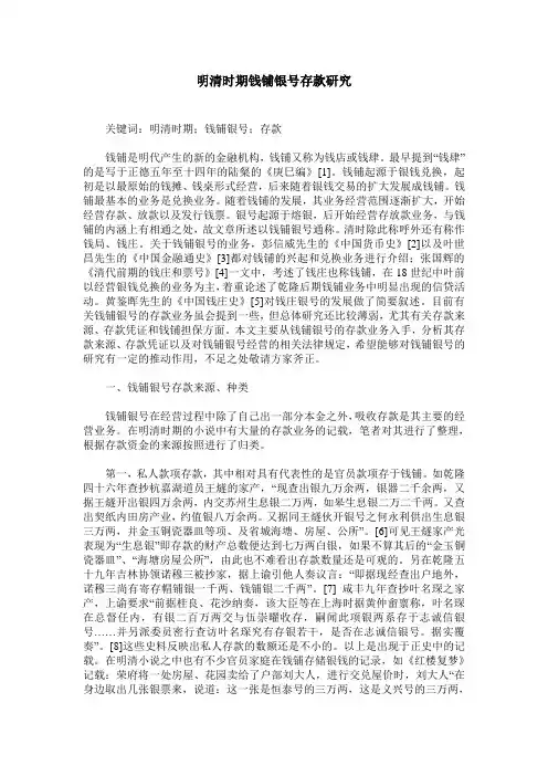 明清时期钱铺银号存款研究