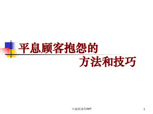 客户投诉处理技巧教材ppt课件