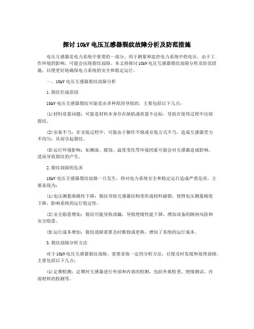 探讨10kV电压互感器裂纹故障分析及防范措施