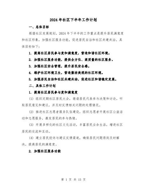 2024年社区下半年工作计划（六篇）