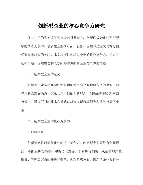 创新型企业的核心竞争力研究