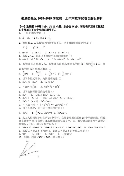 娄底娄星区2018-2019学度初一上年末数学试卷含解析解析