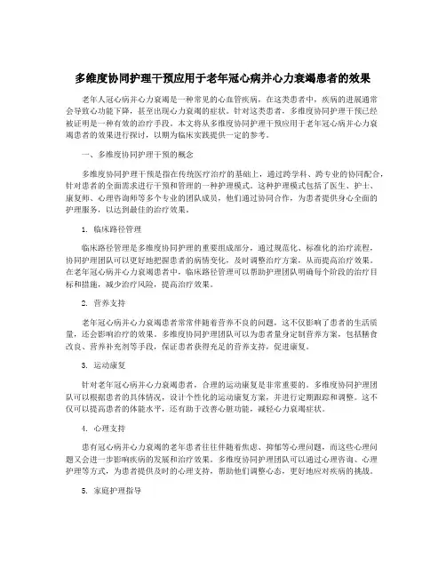 多维度协同护理干预应用于老年冠心病并心力衰竭患者的效果