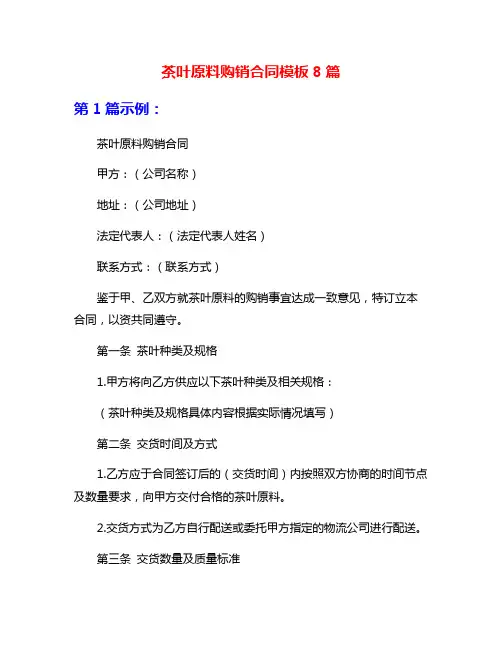 茶叶原料购销合同模板8篇