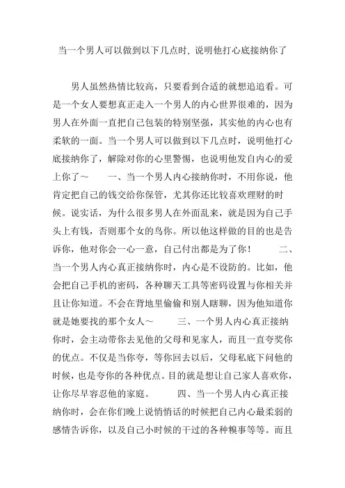 当一个男人可以做到以下几点时, 说明他打心底接纳你了