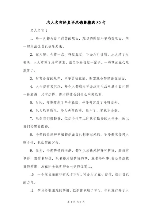 名人名言经典语录锦集精选80句