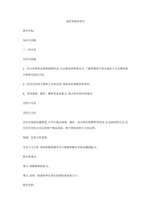 三年级下数学教案面积和面积单位  冀教版
