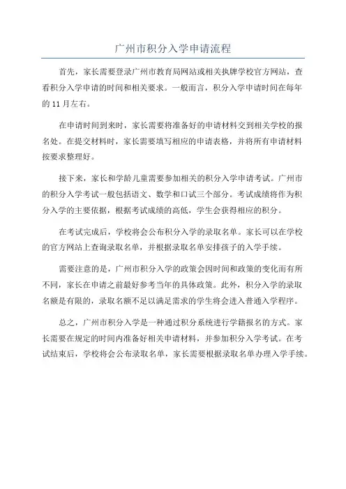 广州市积分入学申请流程