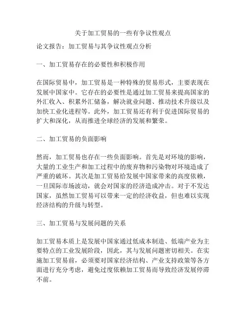关于加工贸易的一些有争议性观点