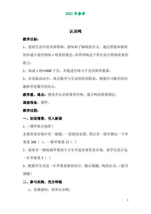 苏教版三年级数学下册第二单元《千米和吨》认识吨